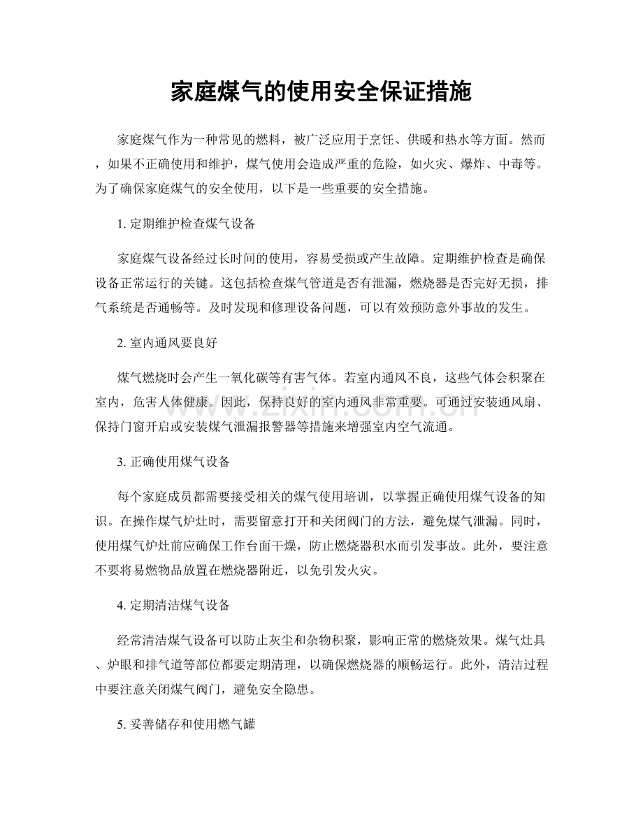 家庭煤气的使用安全保证措施.docx_第1页