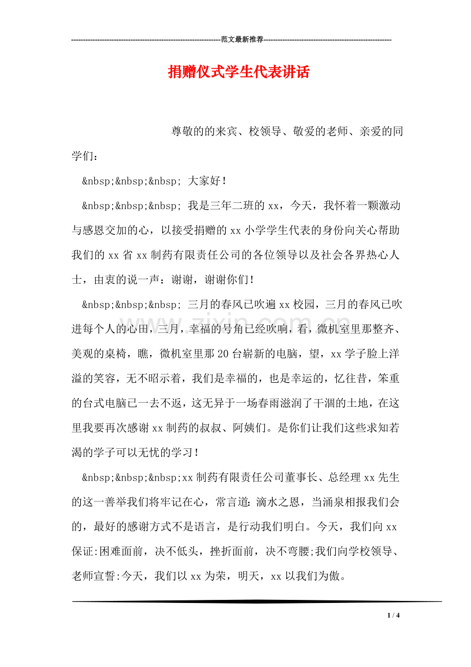 捐赠仪式学生代表讲话.doc_第1页