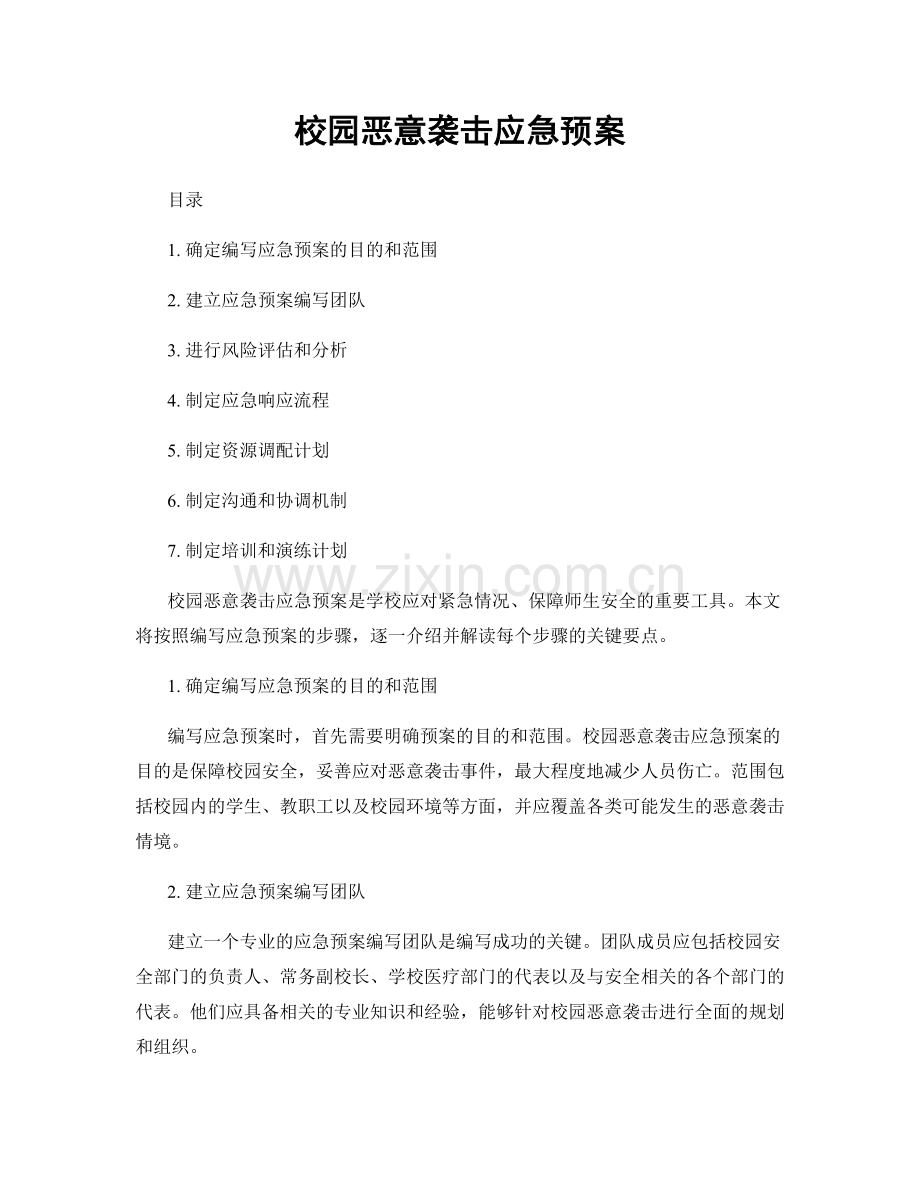 校园恶意袭击应急预案.docx_第1页