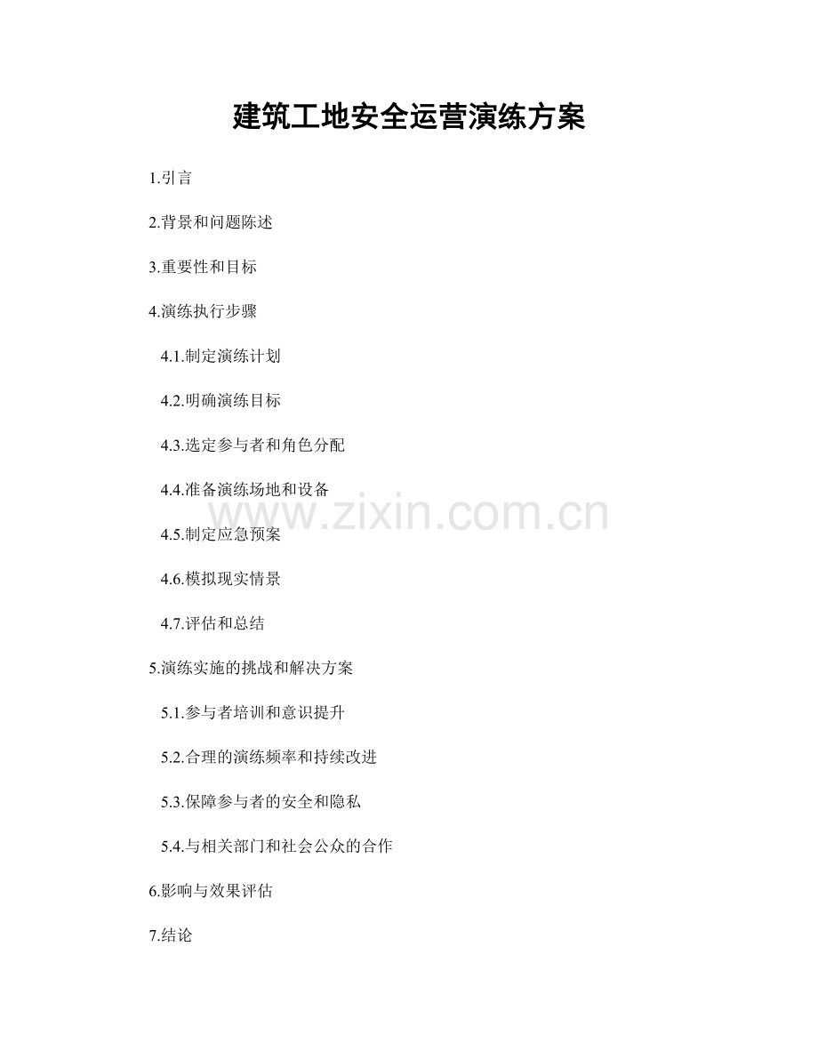建筑工地安全运营演练方案.docx_第1页