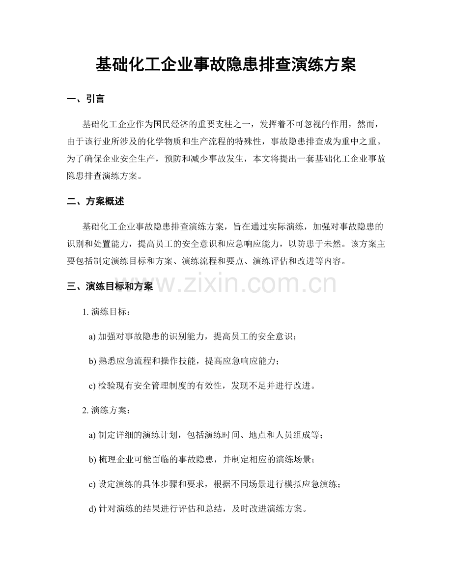 基础化工企业事故隐患排查演练方案.docx_第1页
