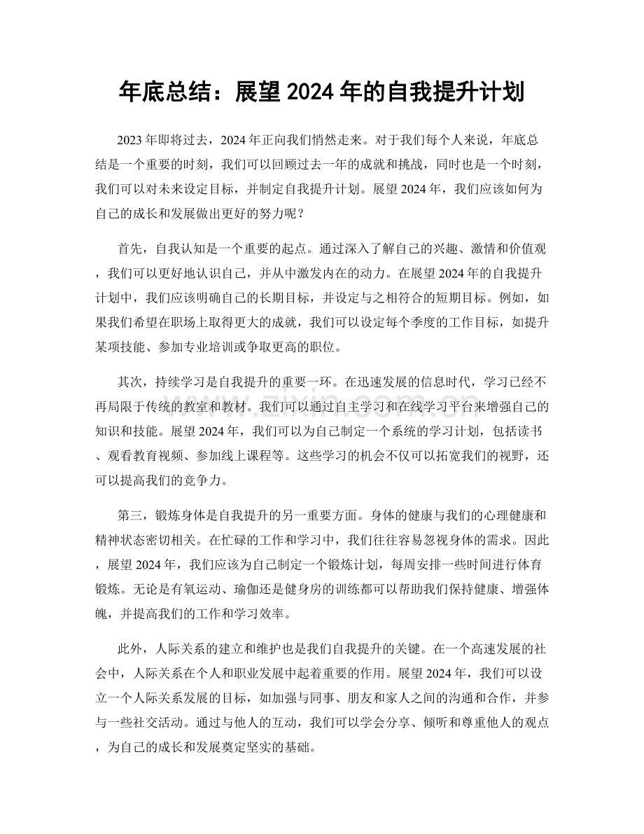年底总结：展望2024年的自我提升计划.docx_第1页