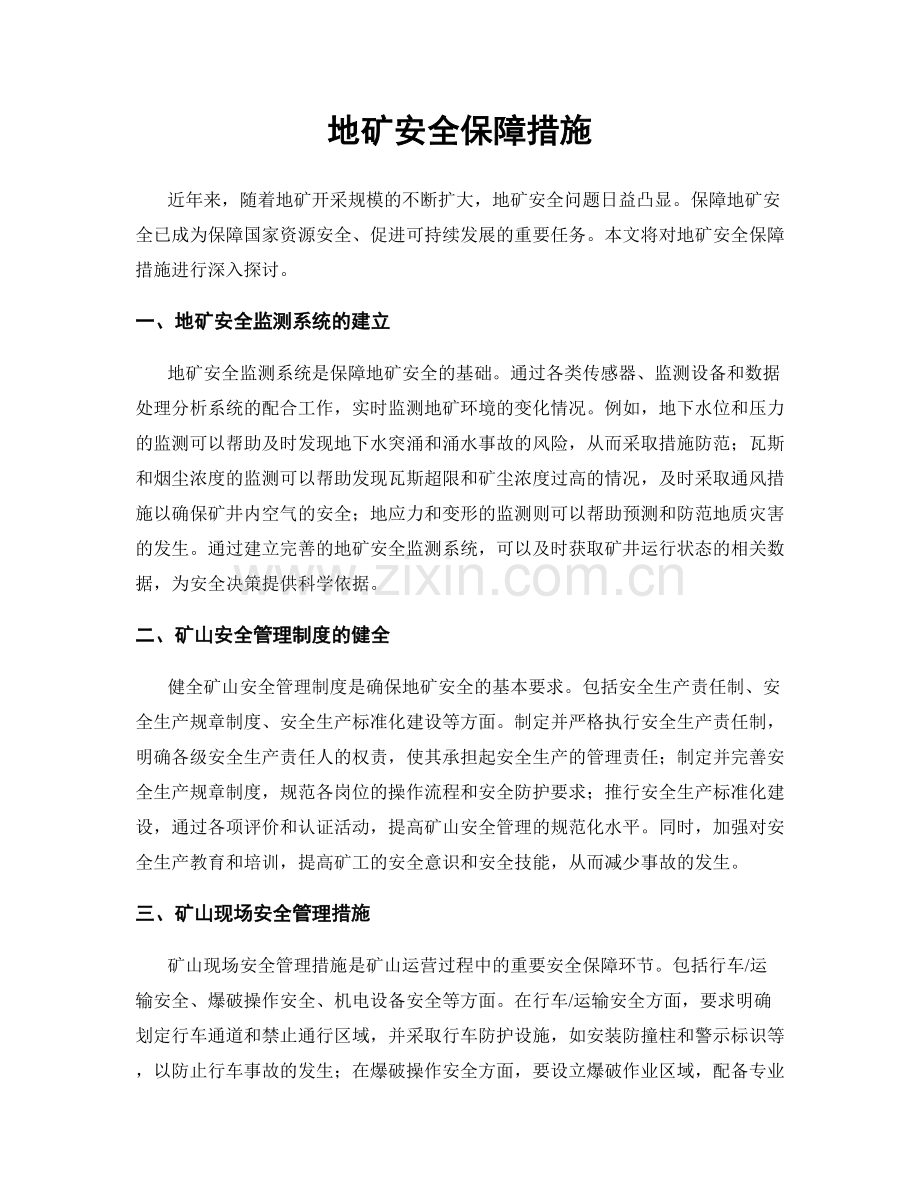 地矿安全保障措施.docx_第1页