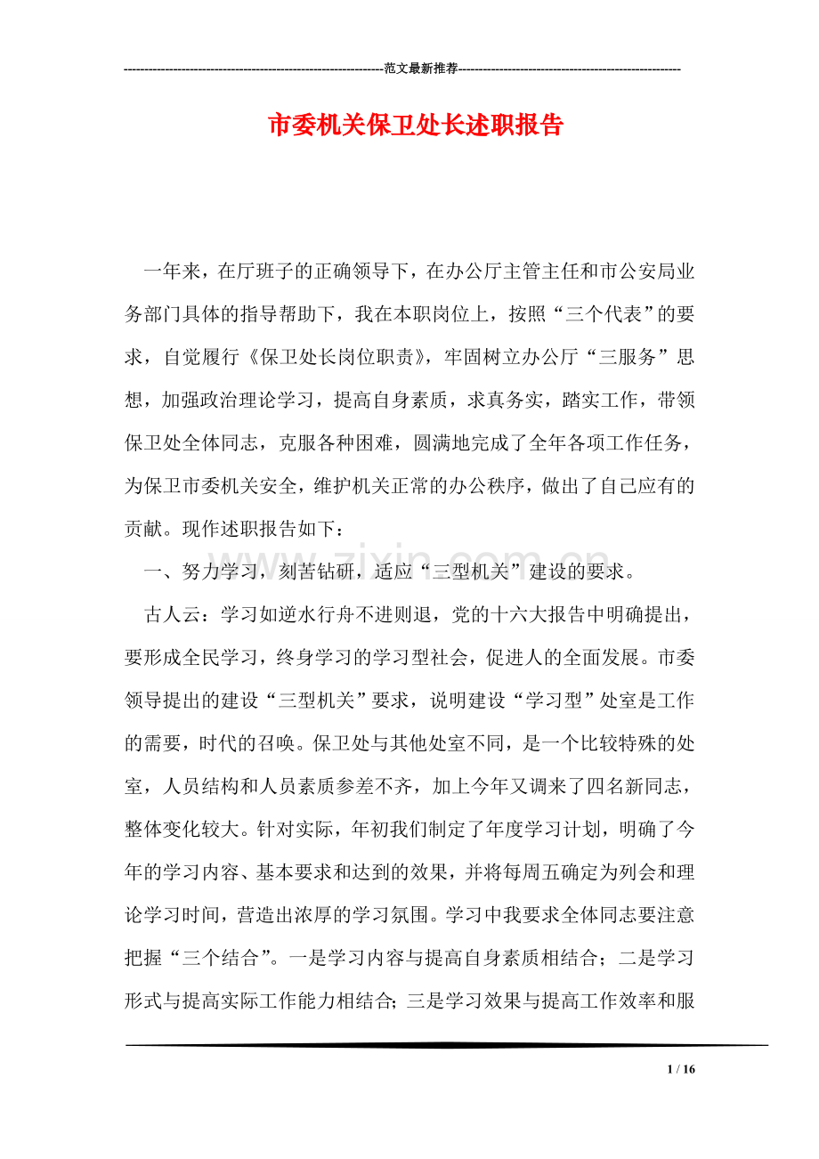 市委机关保卫处长述职报告.doc_第1页