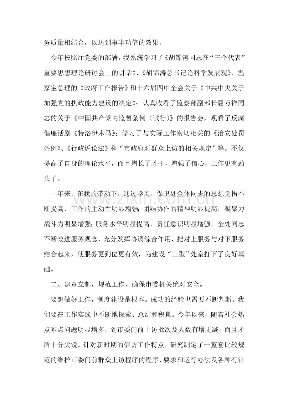 市委机关保卫处长述职报告.doc_第2页