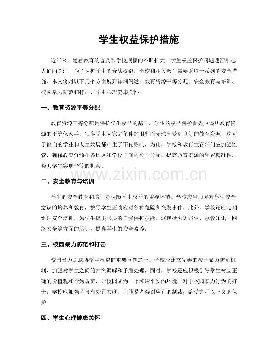 学生权益保护措施.docx_第1页