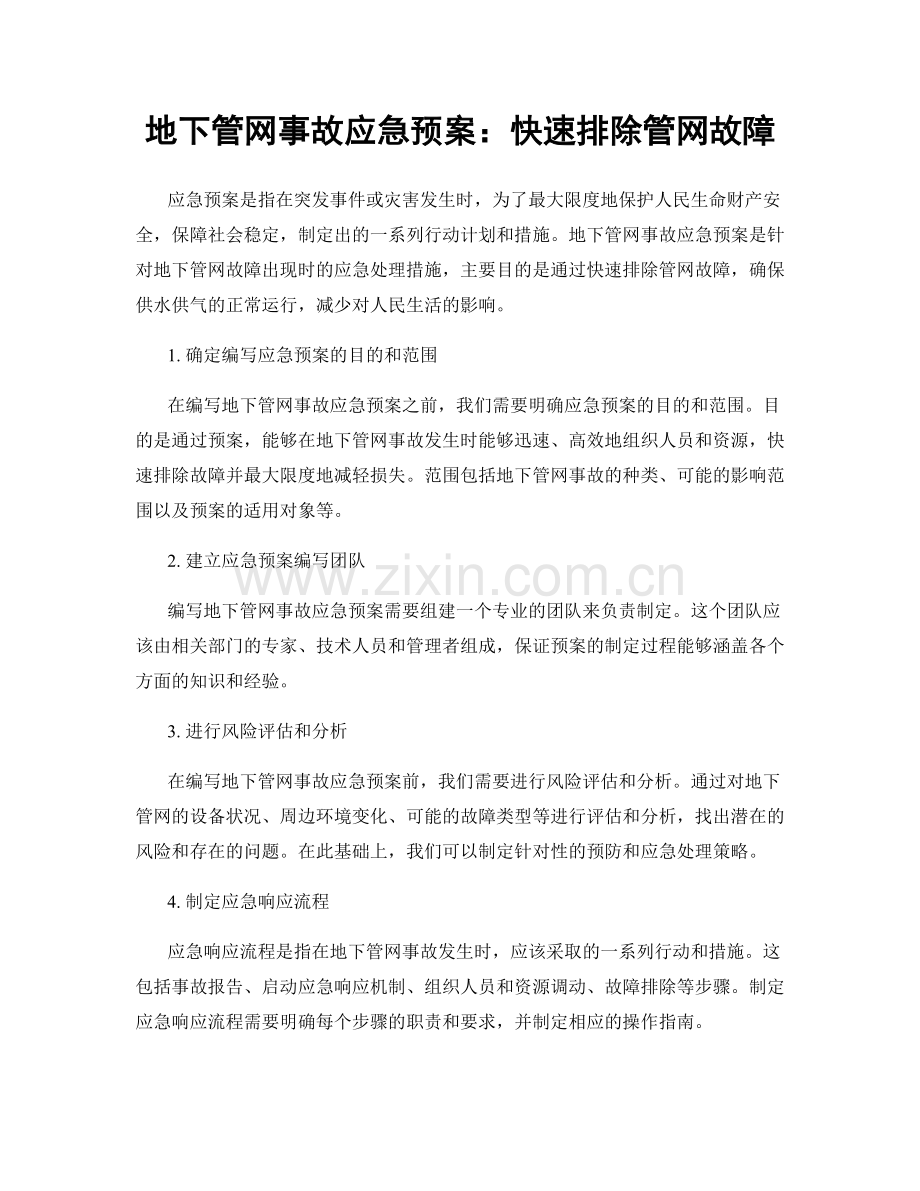 地下管网事故应急预案：快速排除管网故障.docx_第1页
