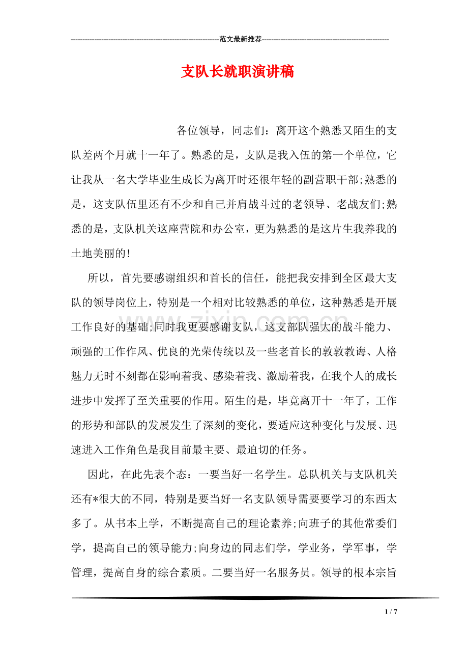 支队长就职演讲稿.doc_第1页