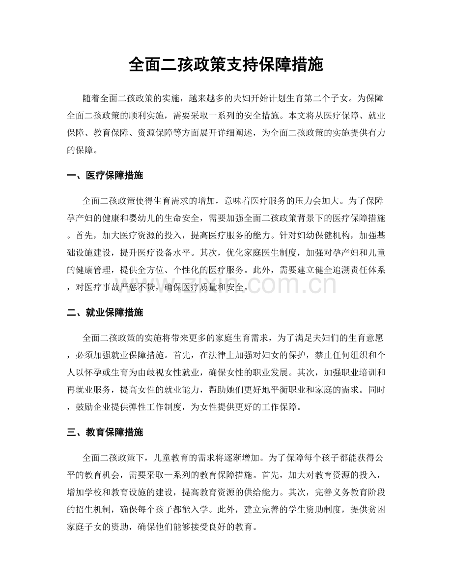 全面二孩政策支持保障措施.docx_第1页