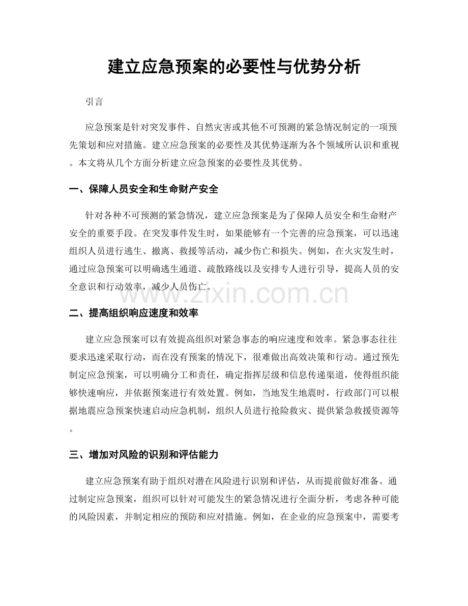 建立应急预案的必要性与优势分析.docx_第1页