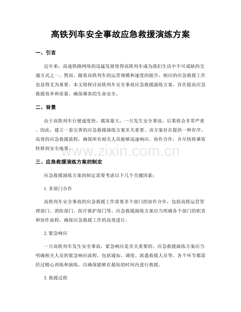 高铁列车安全事故应急救援演练方案.docx_第1页