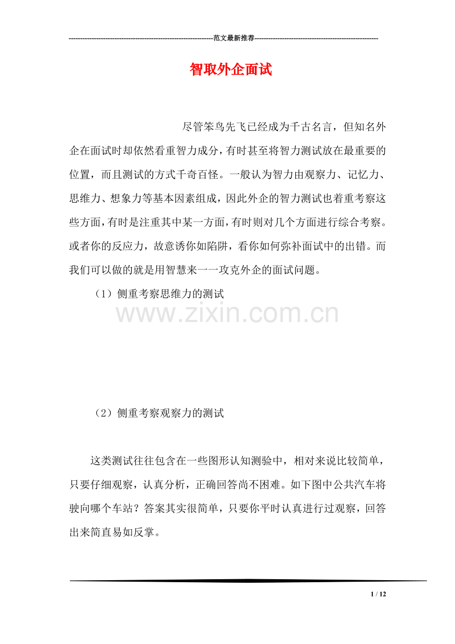 智取外企面试.doc_第1页