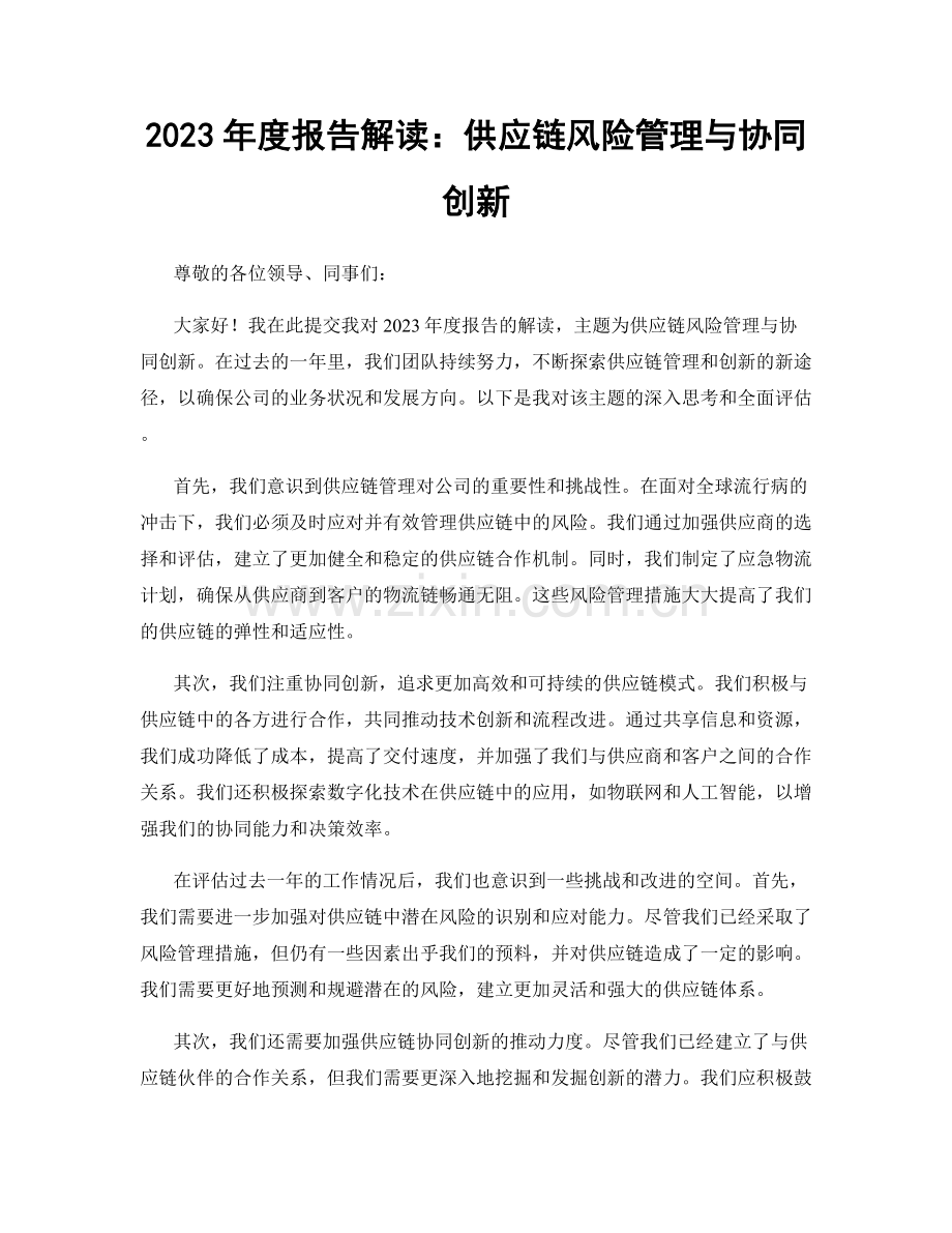 2023年度报告解读：供应链风险管理与协同创新.docx_第1页