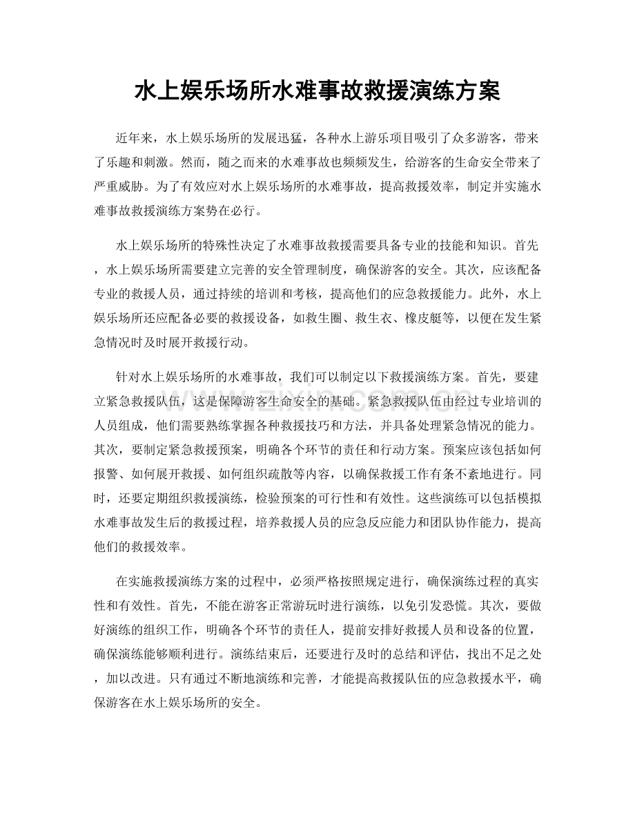 水上娱乐场所水难事故救援演练方案.docx_第1页