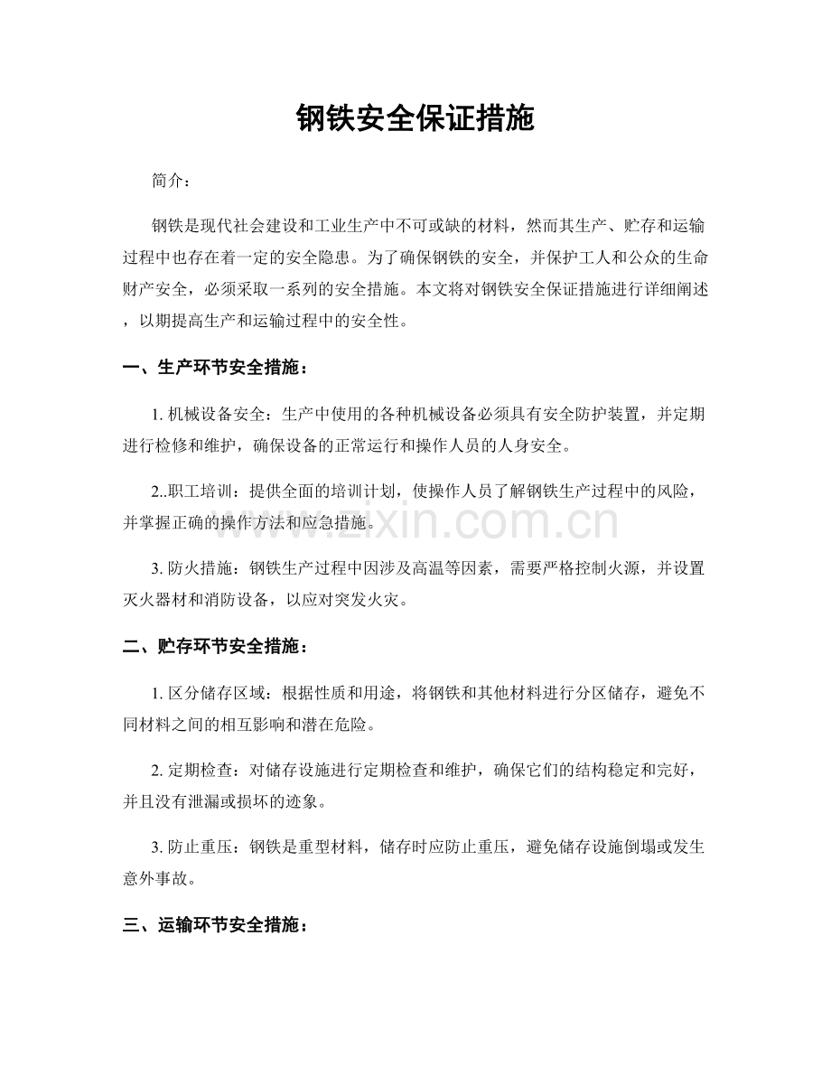钢铁安全保证措施.docx_第1页