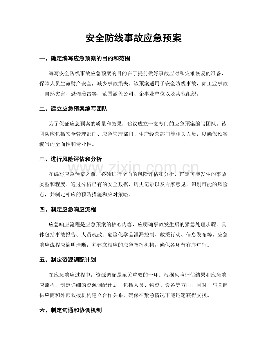 安全防线事故应急预案.docx_第1页