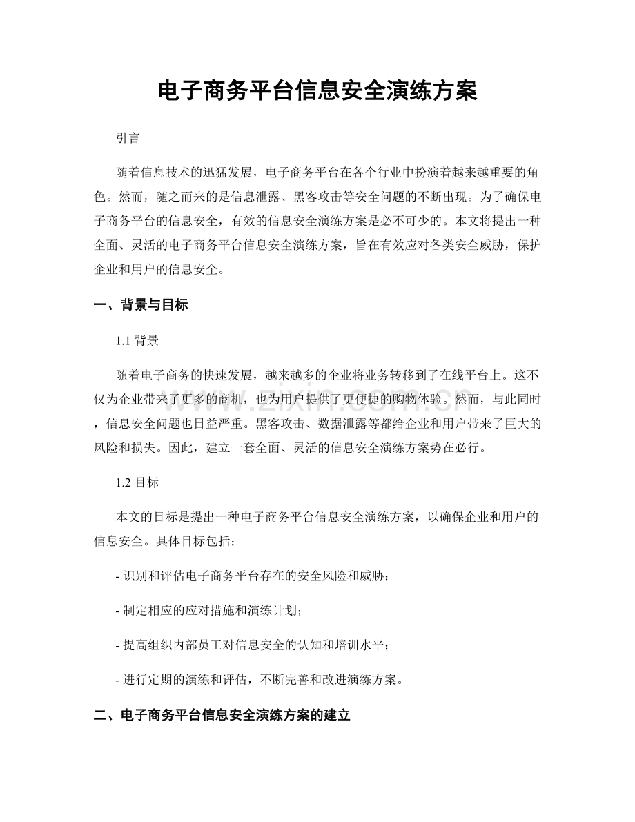 电子商务平台信息安全演练方案.docx_第1页