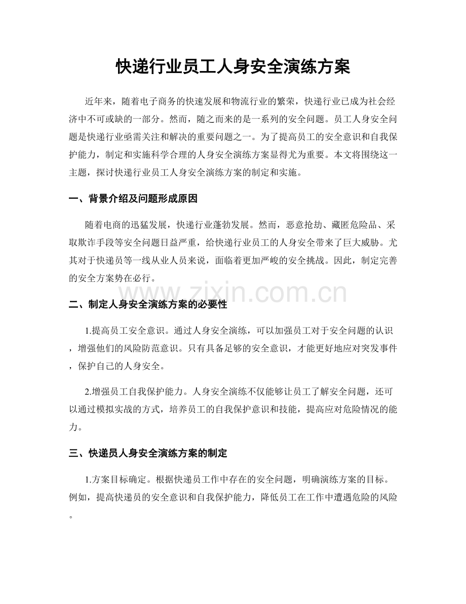 快递行业员工人身安全演练方案.docx_第1页