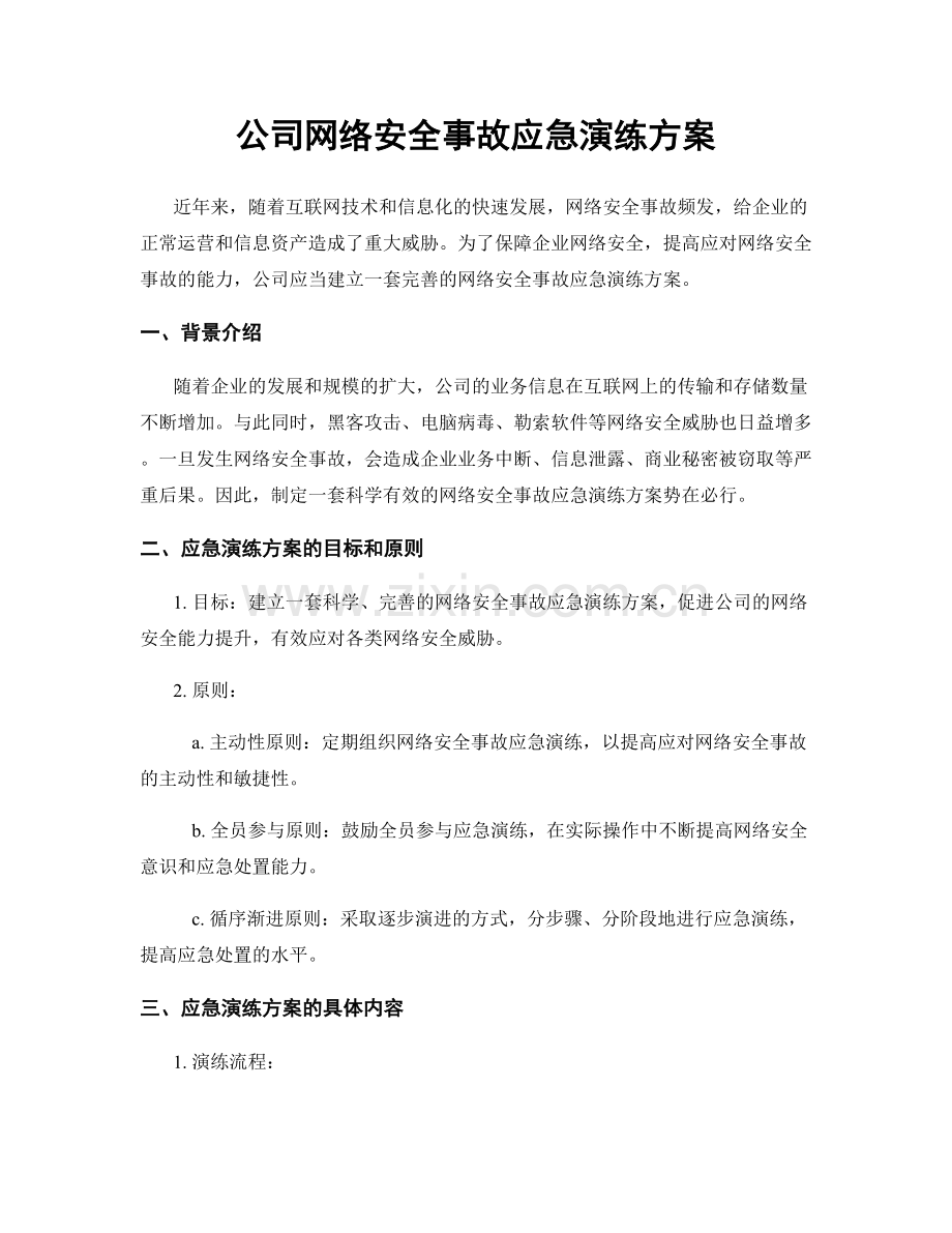 公司网络安全事故应急演练方案.docx_第1页