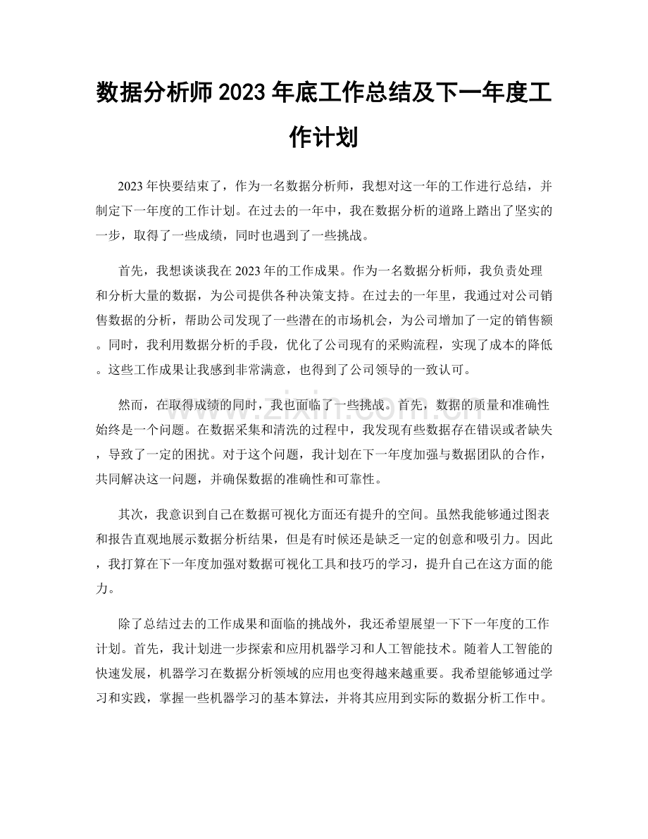 数据分析师2023年底工作总结及下一年度工作计划.docx_第1页