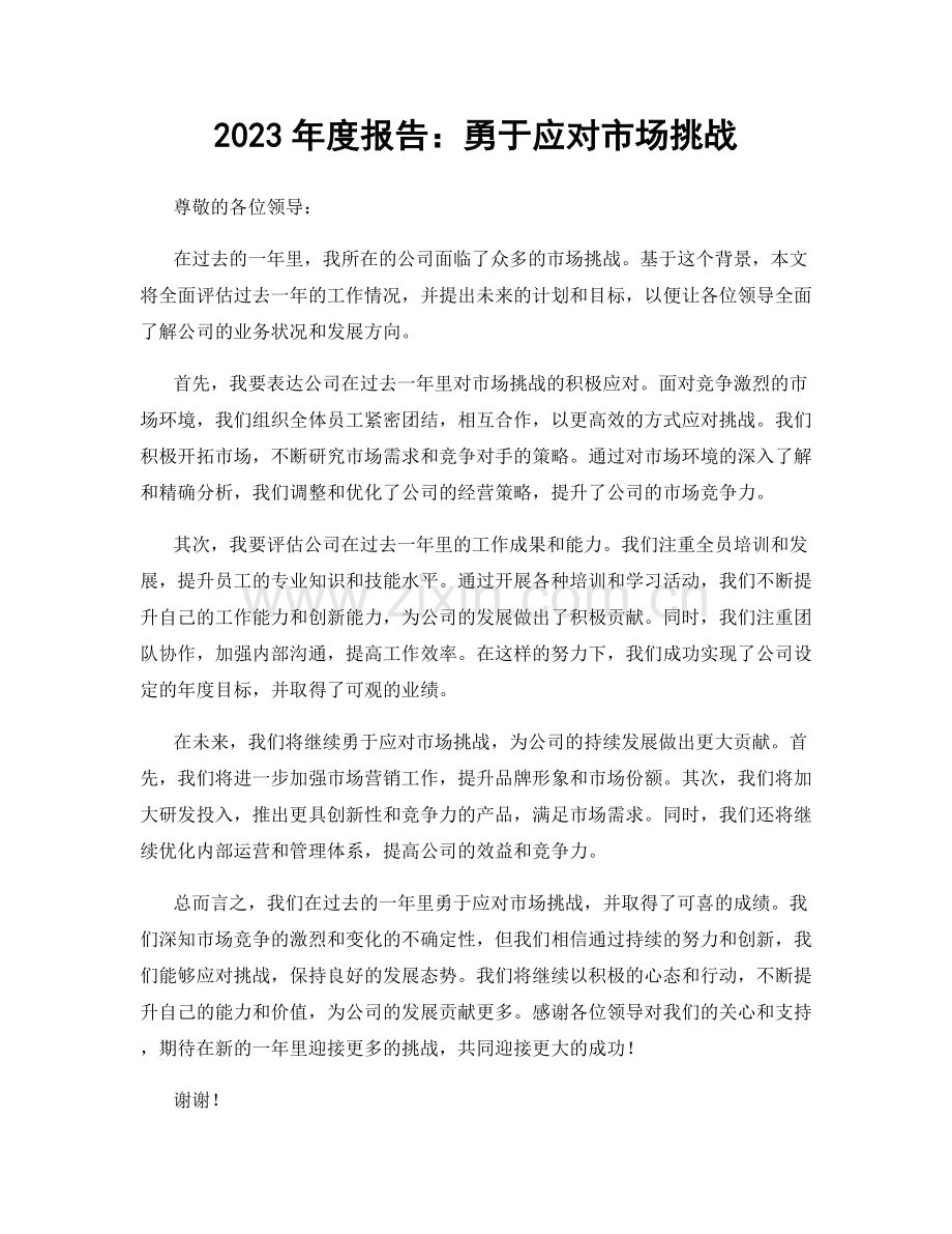 2023年度报告：勇于应对市场挑战.docx_第1页