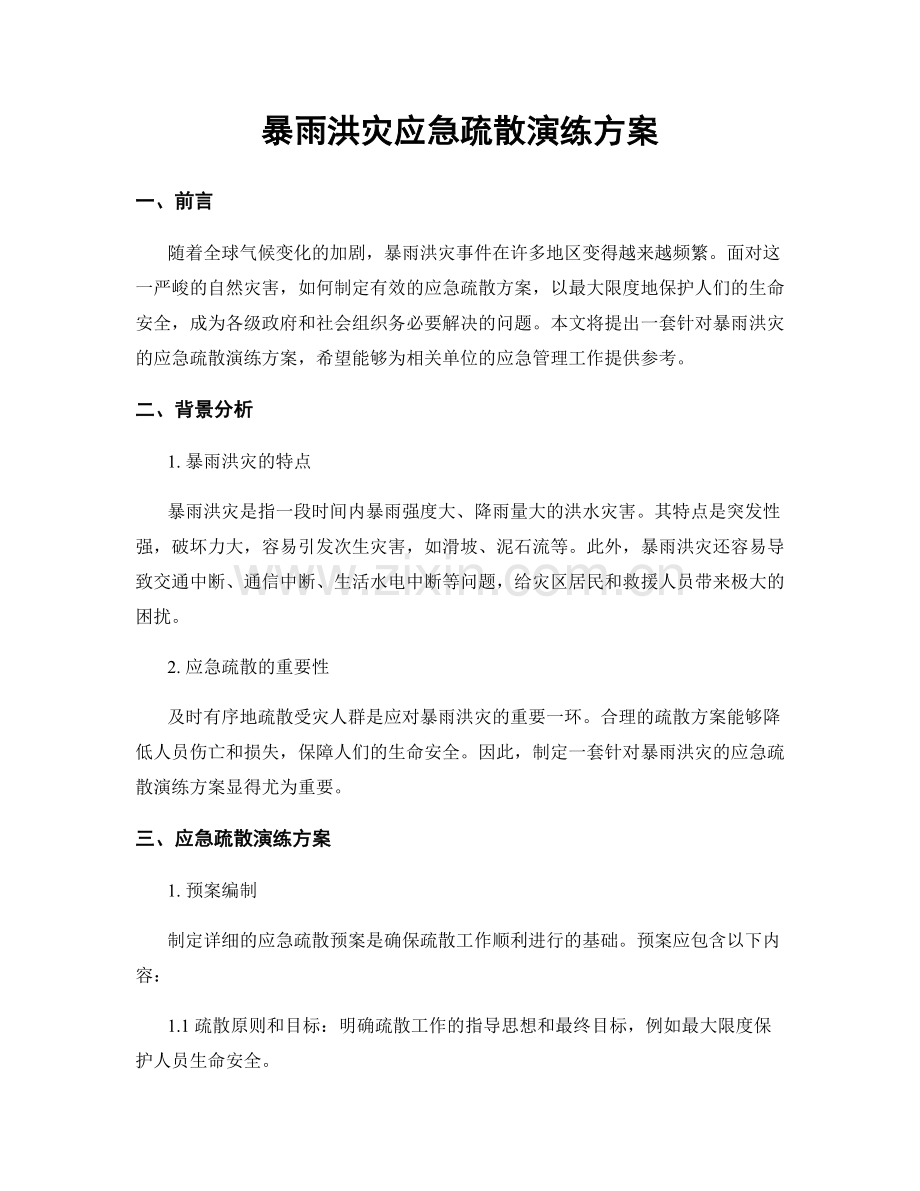 暴雨洪灾应急疏散演练方案.docx_第1页