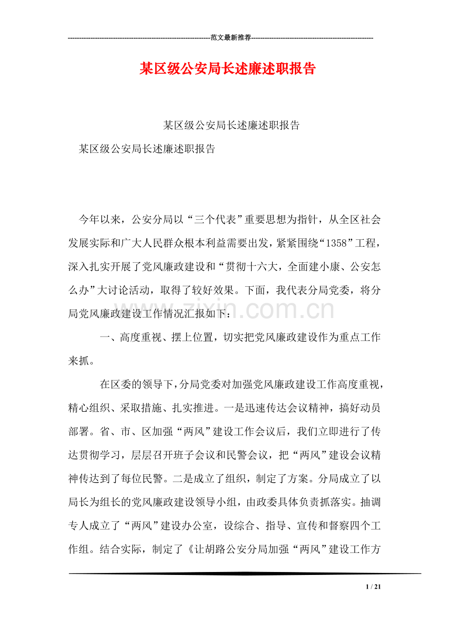 某区级公安局长述廉述职报告.doc_第1页