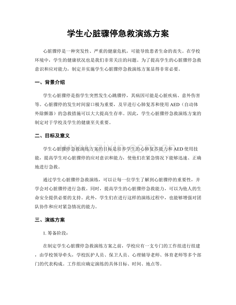 学生心脏骤停急救演练方案.docx_第1页