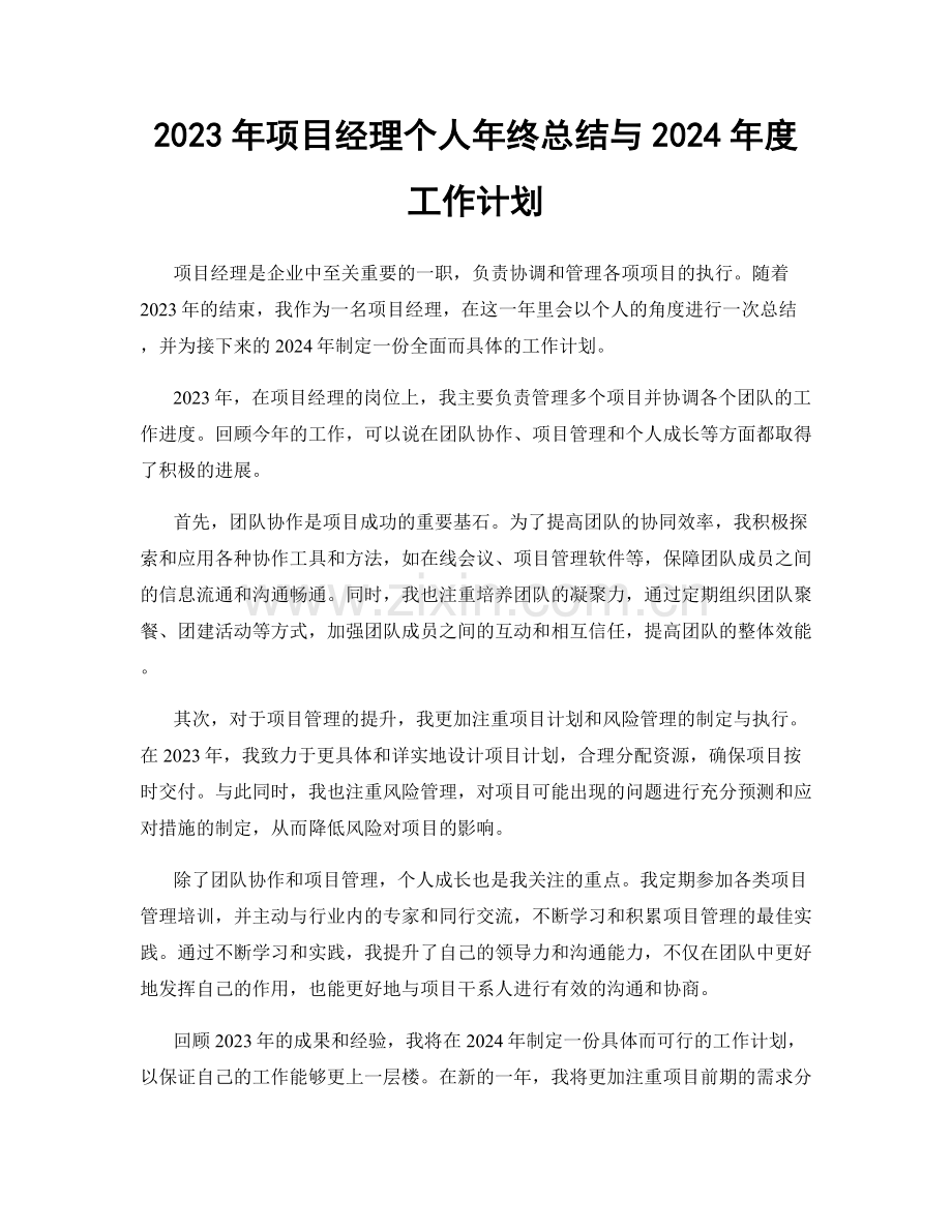 2023年项目经理个人年终总结与2024年度工作计划.docx_第1页