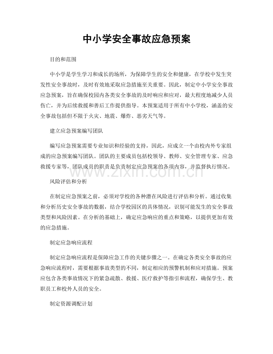 中小学安全事故应急预案.docx_第1页