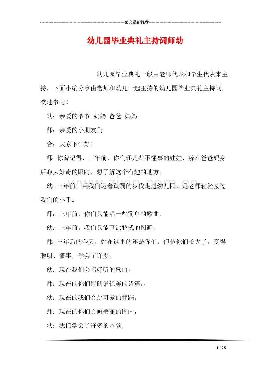 幼儿园毕业典礼主持词师幼.doc_第1页