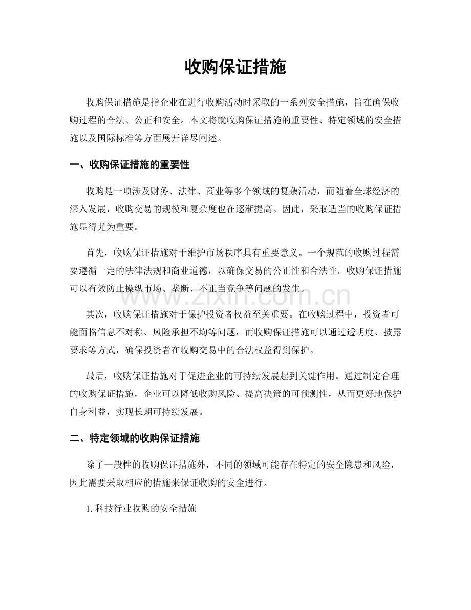收购保证措施.docx_第1页