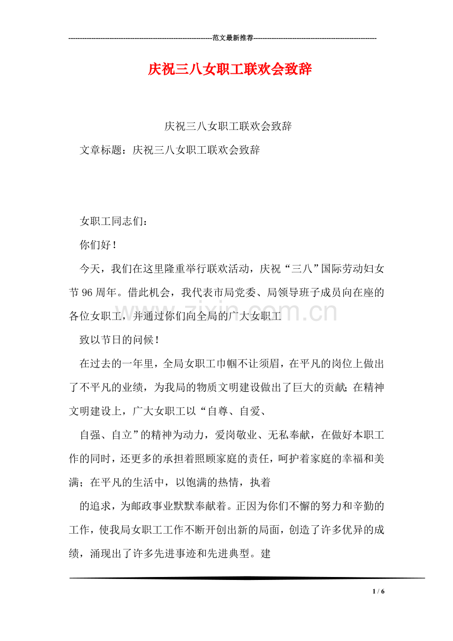 庆祝三八女职工联欢会致辞.doc_第1页