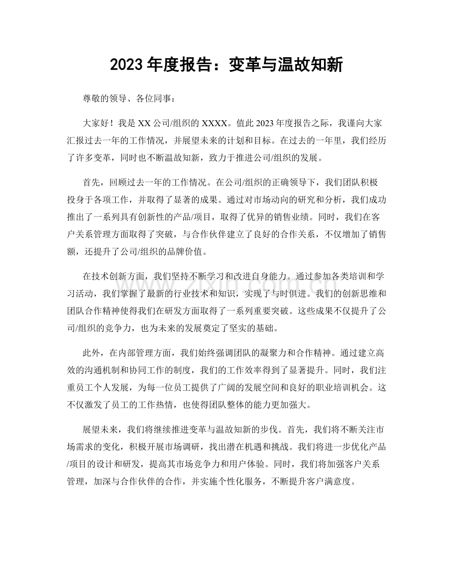 2023年度报告：变革与温故知新.docx_第1页