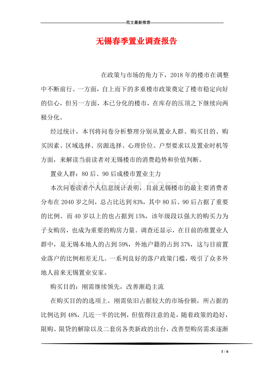无锡春季置业调查报告.doc_第1页