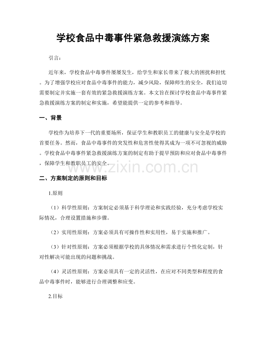 学校食品中毒事件紧急救援演练方案.docx_第1页