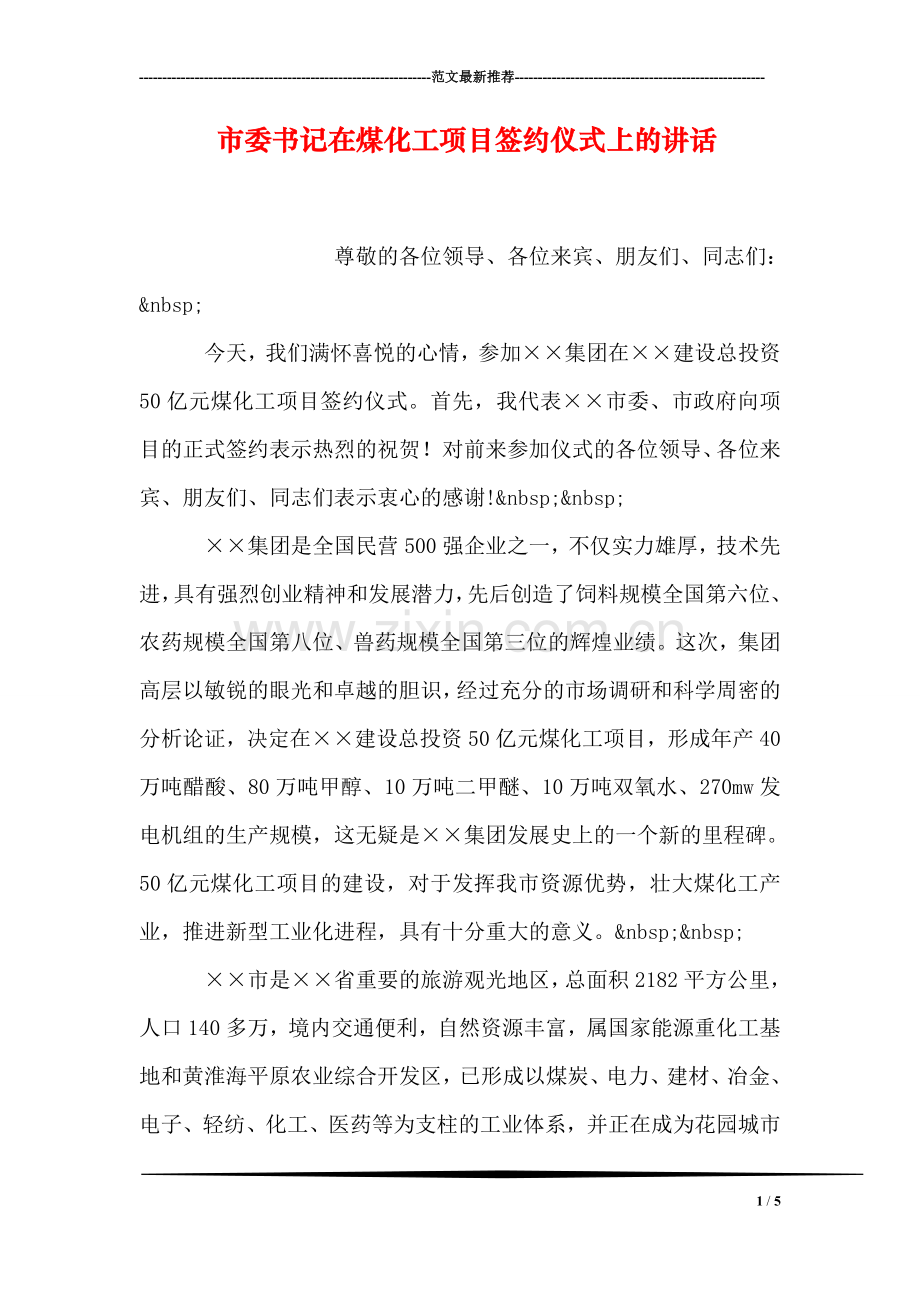 市委书记在煤化工项目签约仪式上的讲话-1.doc_第1页