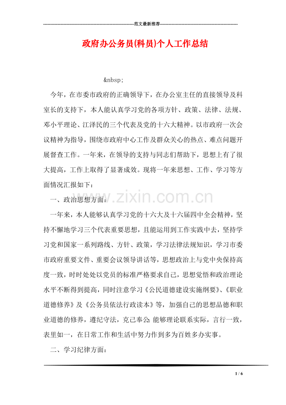 政府办公务员(科员)个人工作总结.doc_第1页