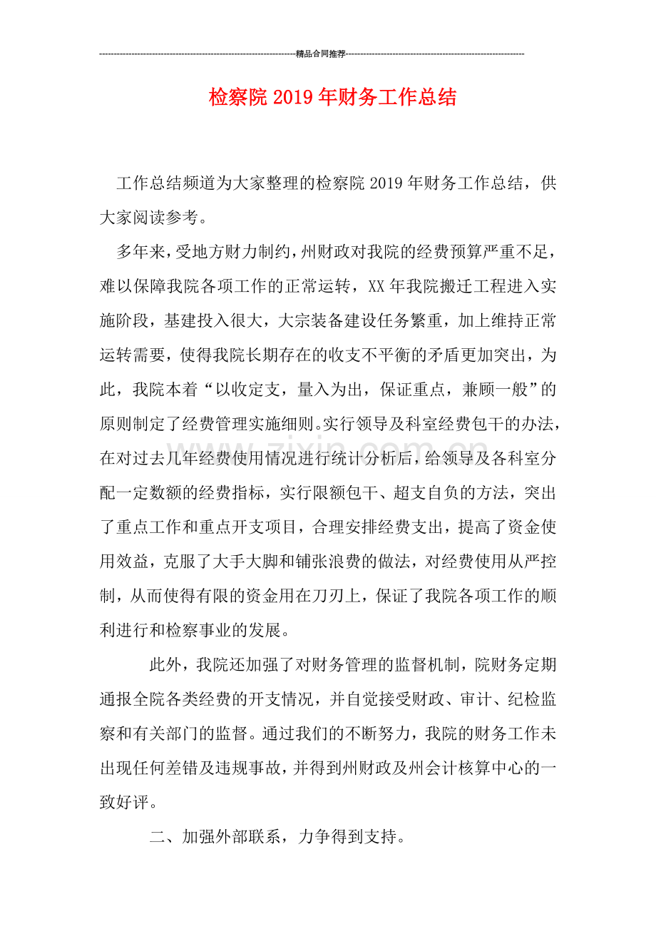 检察院2019年财务工作总结.doc_第1页