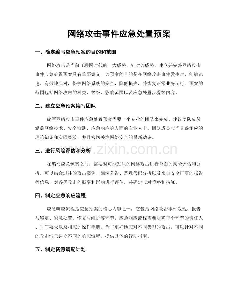 网络攻击事件应急处置预案.docx_第1页