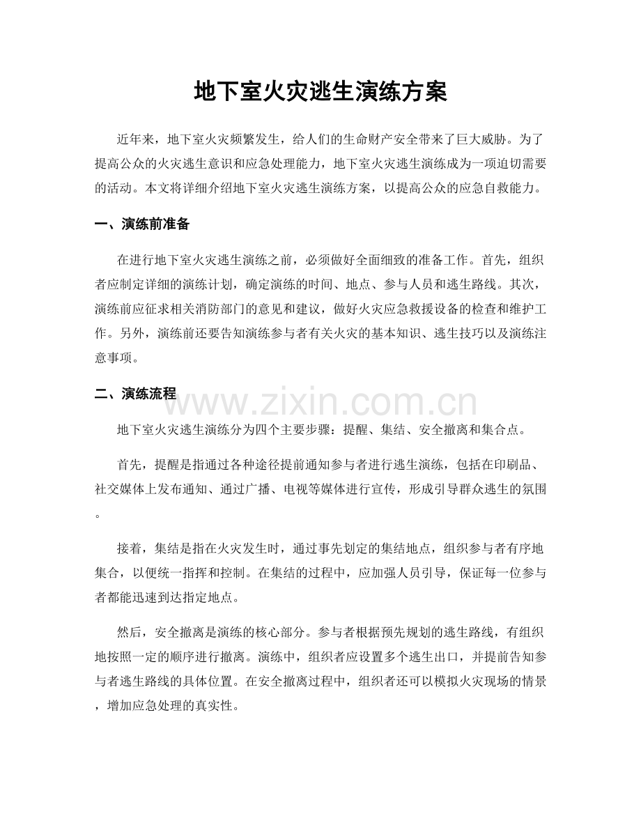 地下室火灾逃生演练方案.docx_第1页