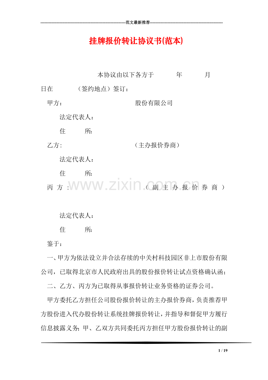 挂牌报价转让协议书(范本).doc_第1页