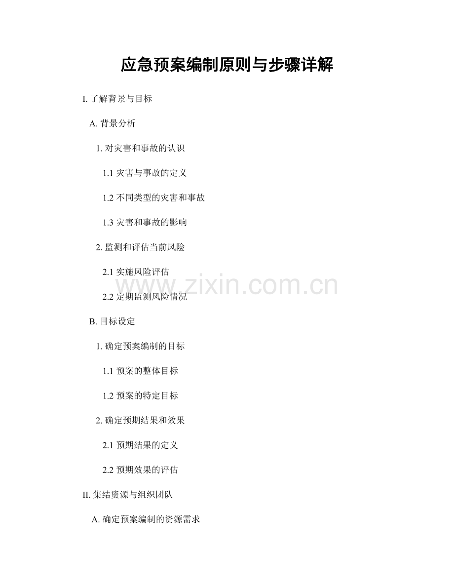 应急预案编制原则与步骤详解.docx_第1页