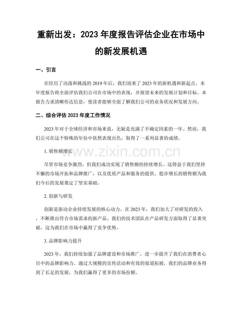 重新出发：2023年度报告评估企业在市场中的新发展机遇.docx_第1页