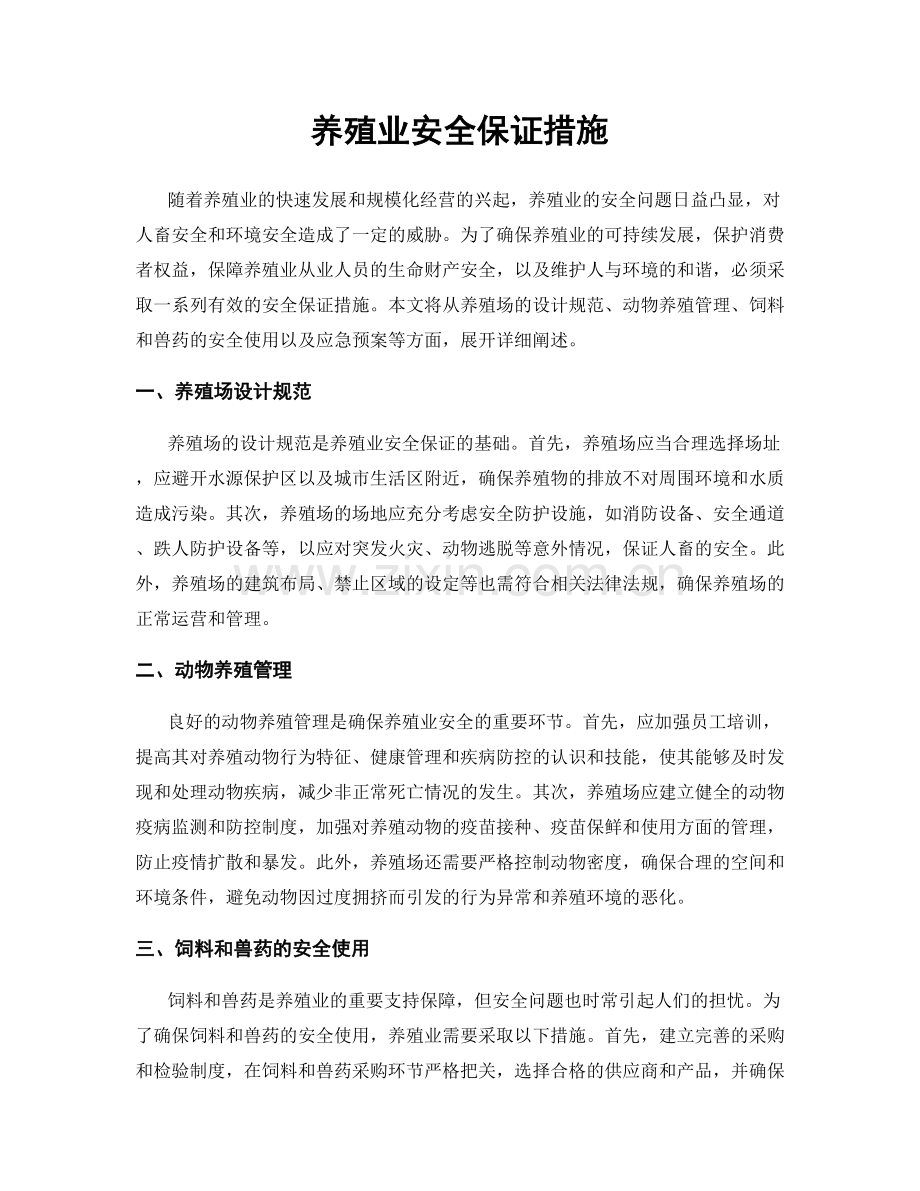 养殖业安全保证措施.docx_第1页