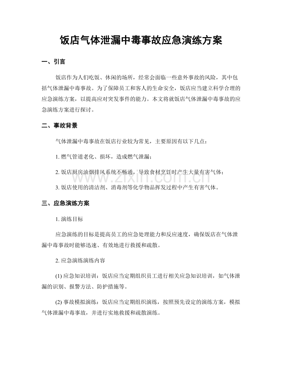 饭店气体泄漏中毒事故应急演练方案.docx_第1页