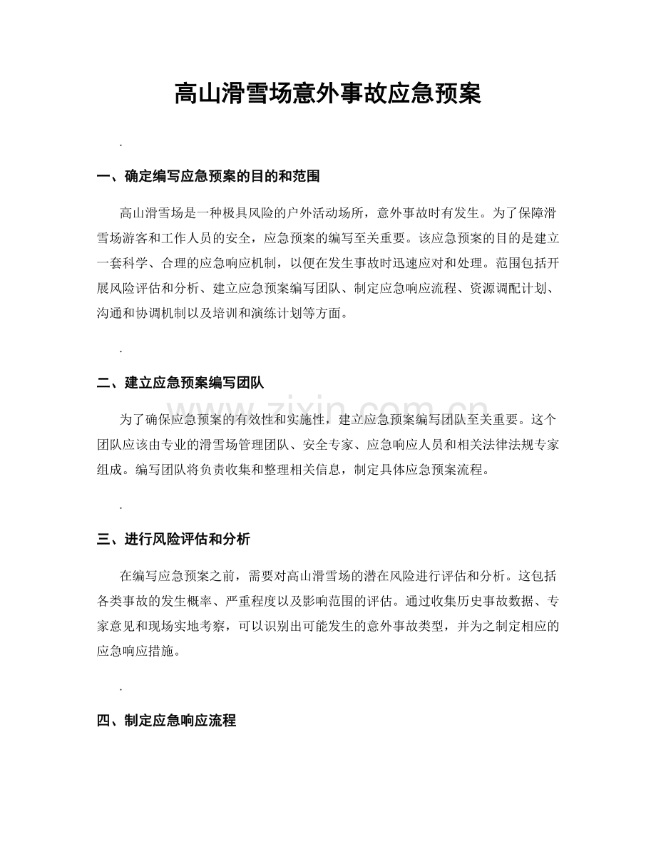 高山滑雪场意外事故应急预案.docx_第1页
