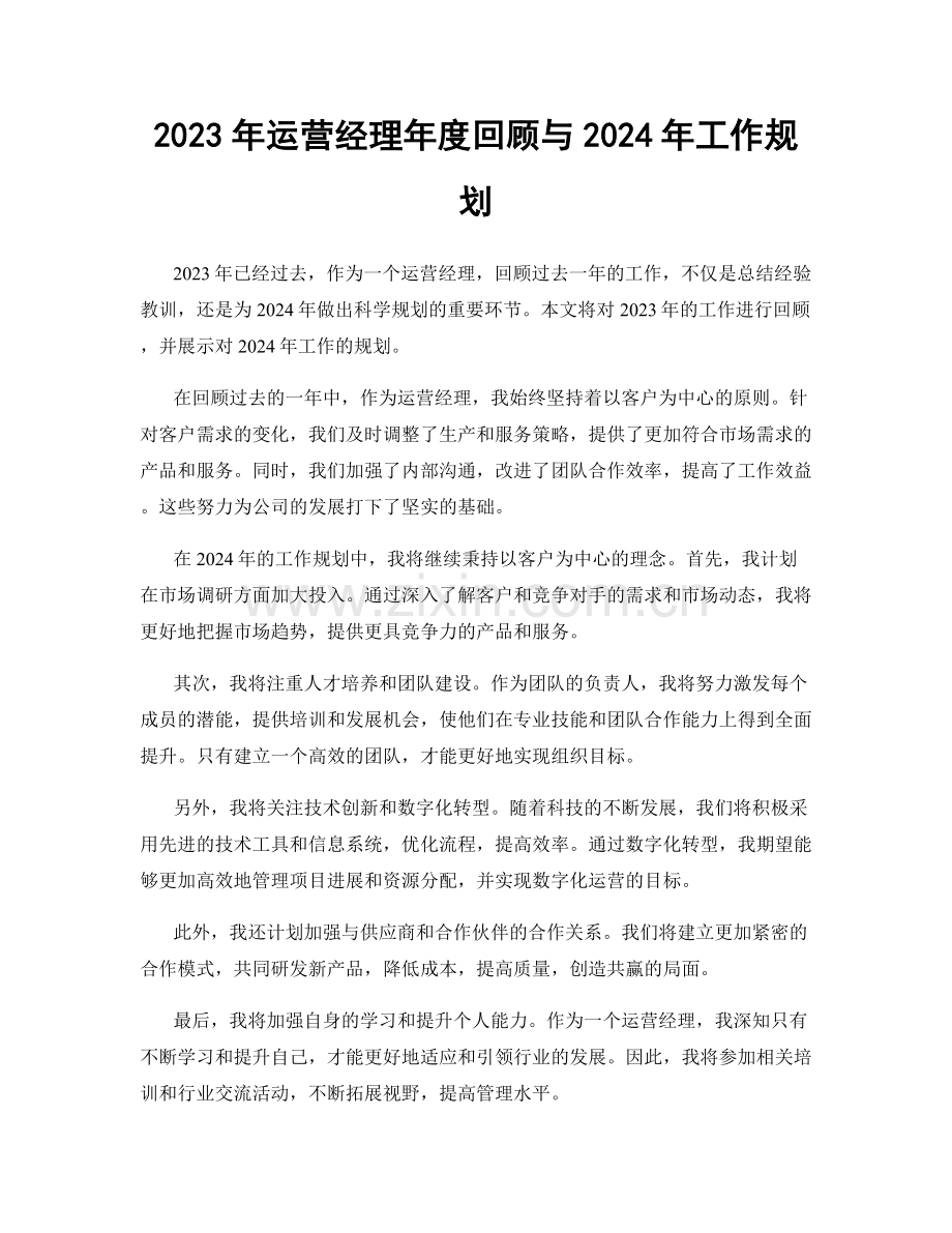 2023年运营经理年度回顾与2024年工作规划.docx_第1页