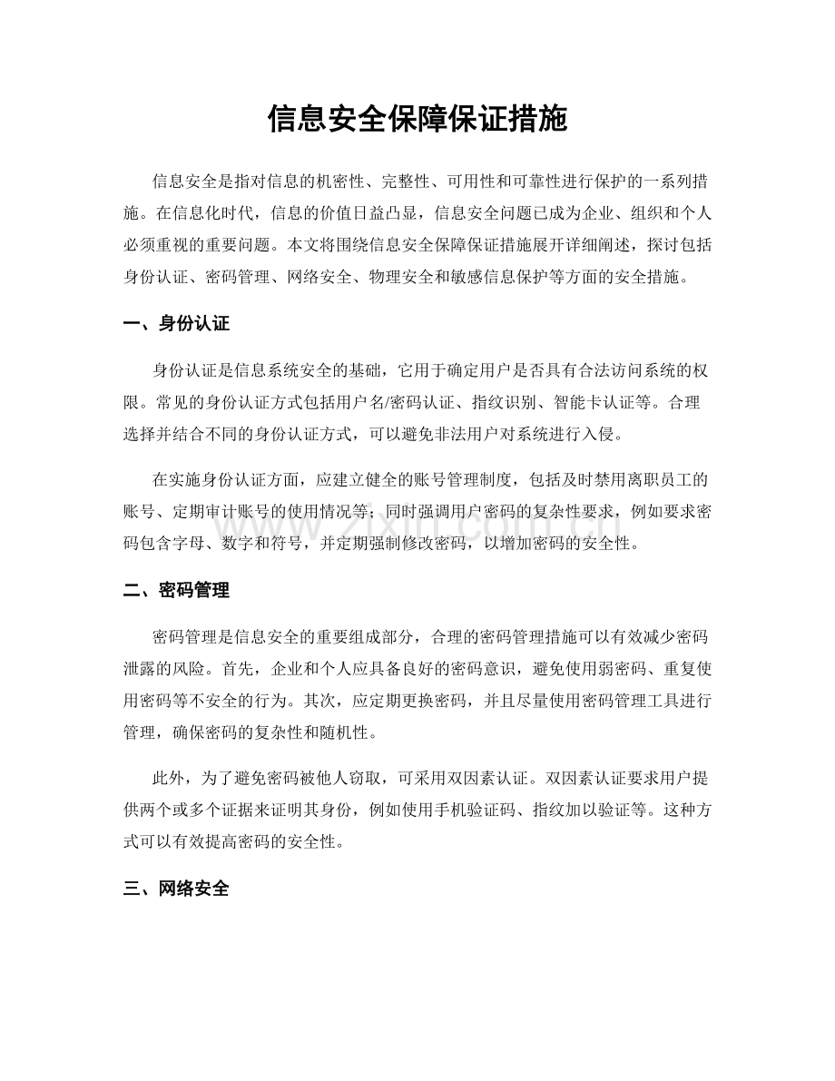 信息安全保障保证措施.docx_第1页