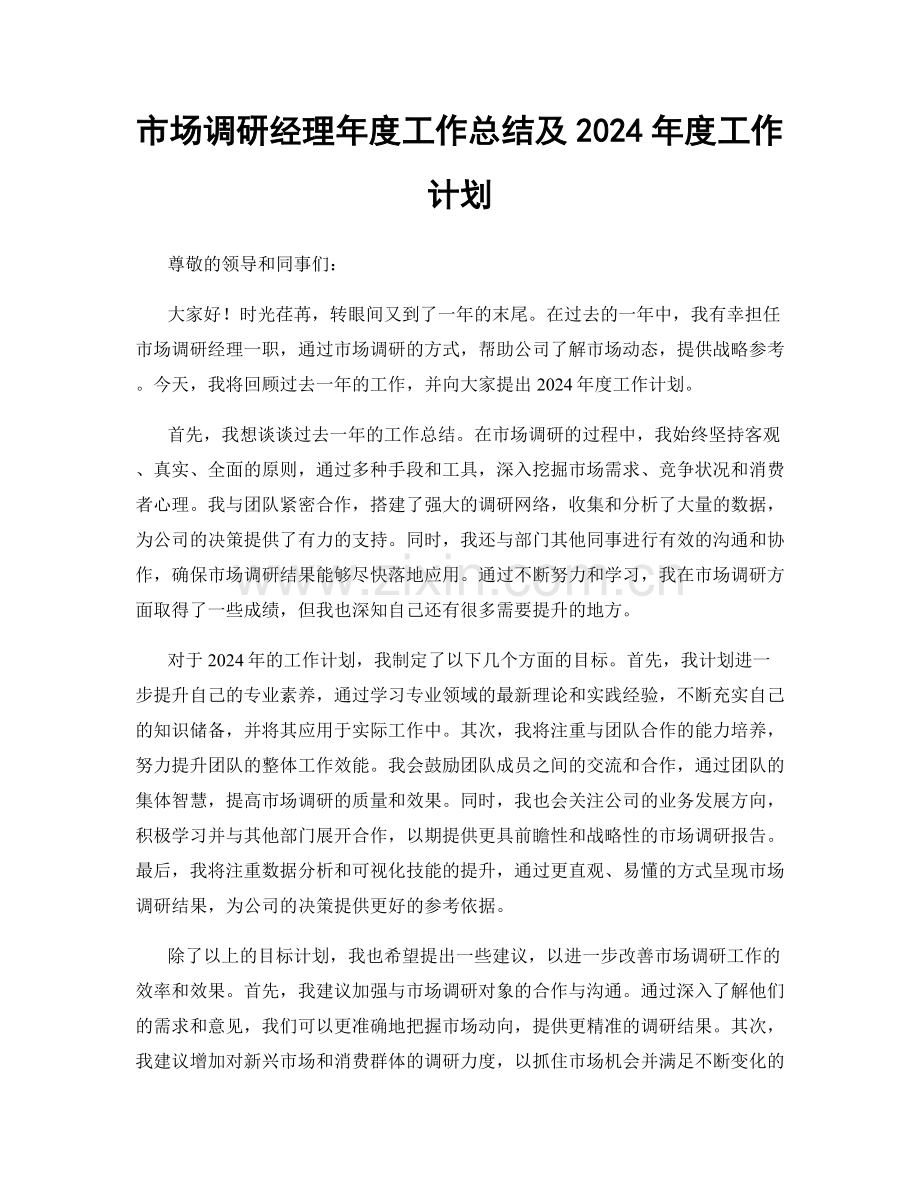 市场调研经理年度工作总结及2024年度工作计划.docx_第1页
